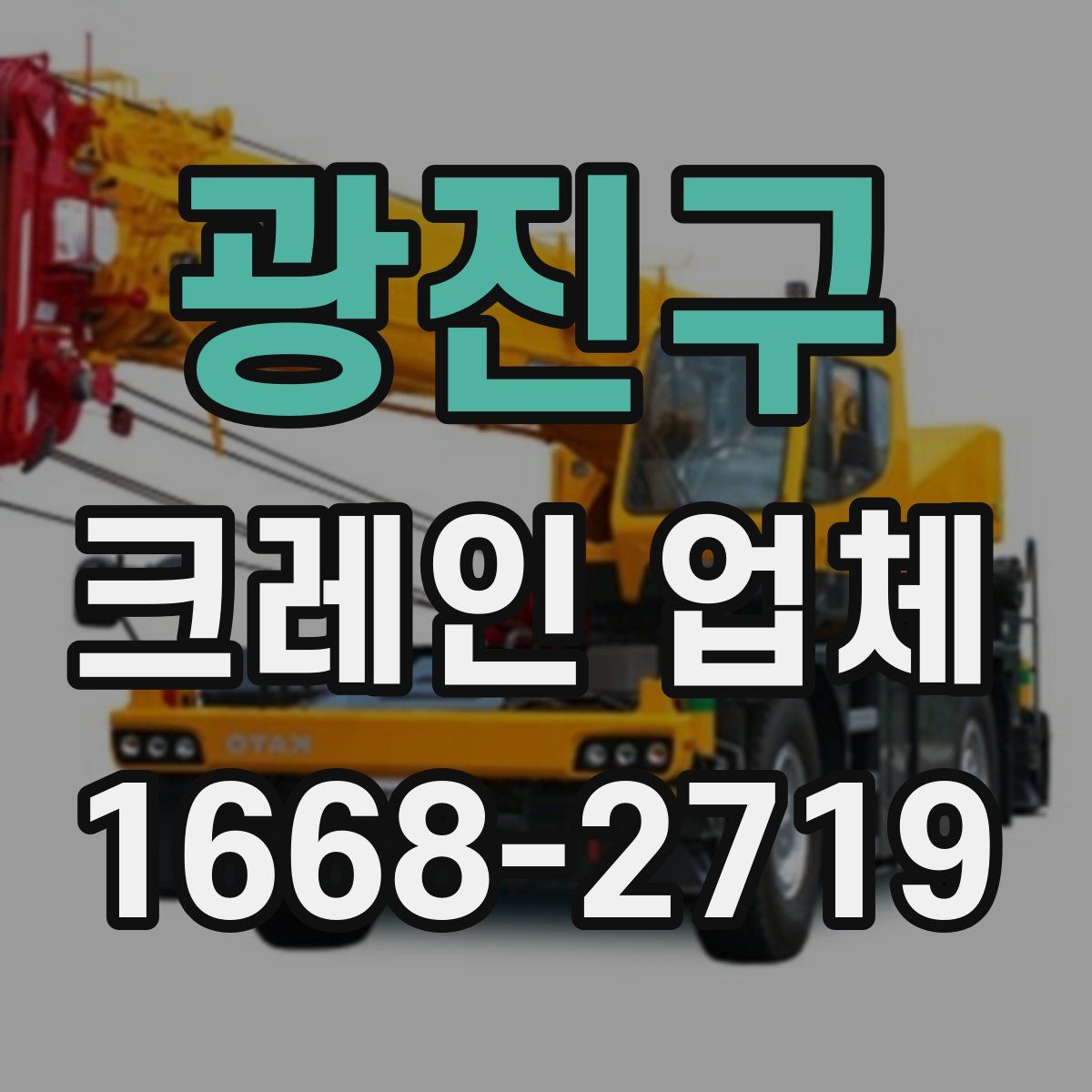 광진구 크레인 업체