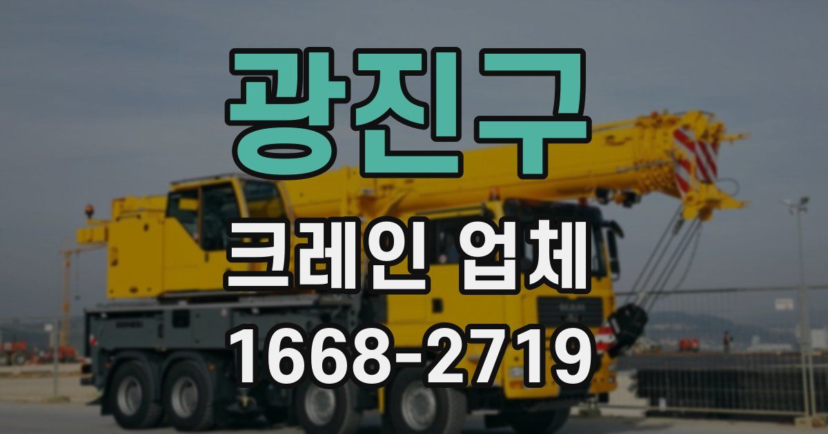 광진구 크레인 업체