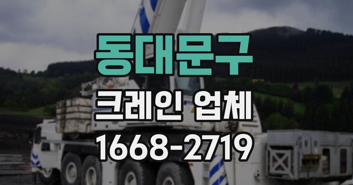 동대문구 크레인 업체