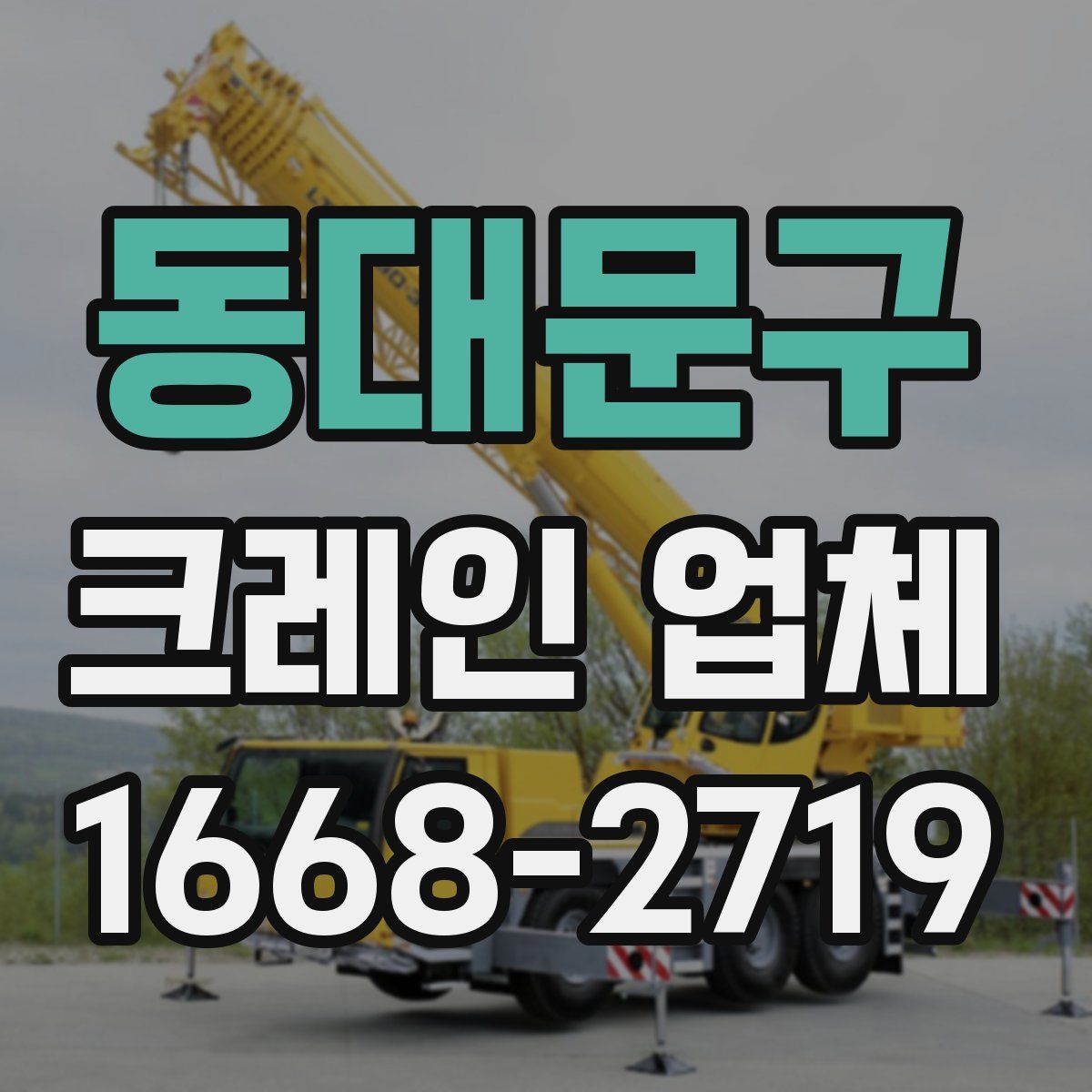 동대문구 크레인 업체