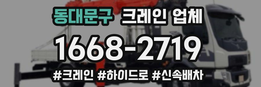 동대문구 크레인 업체