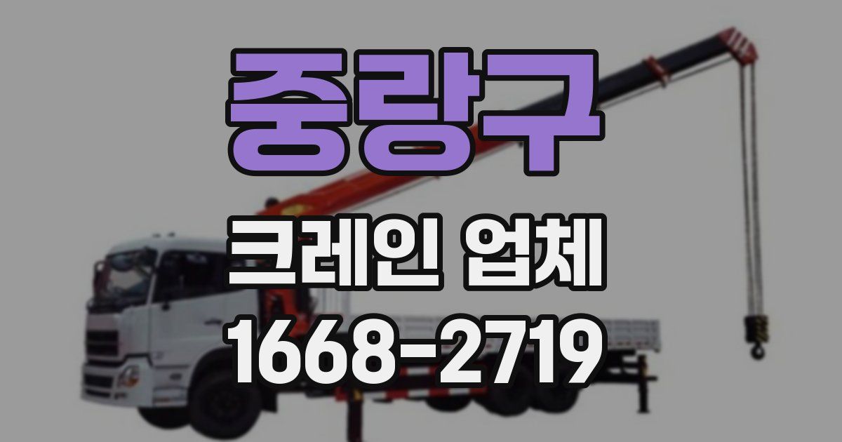 중랑구 크레인 업체