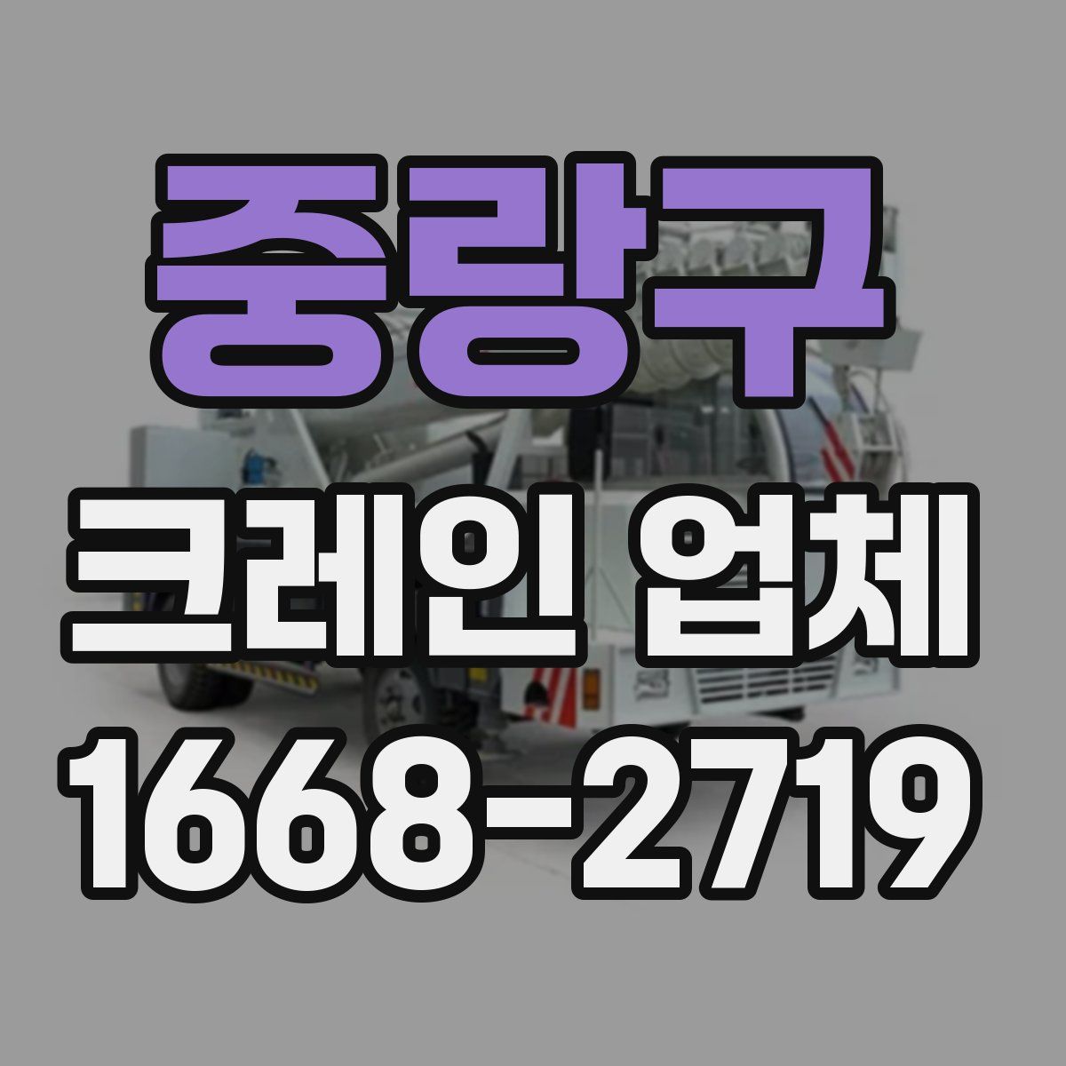 중랑구 크레인 업체