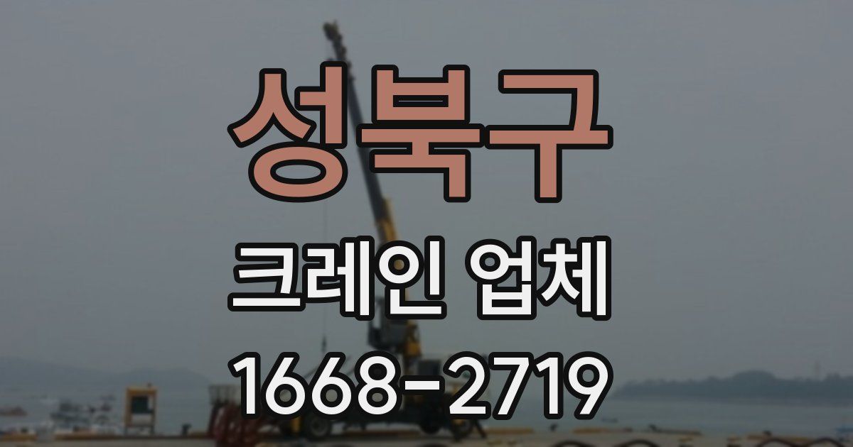 성북구 크레인 업체