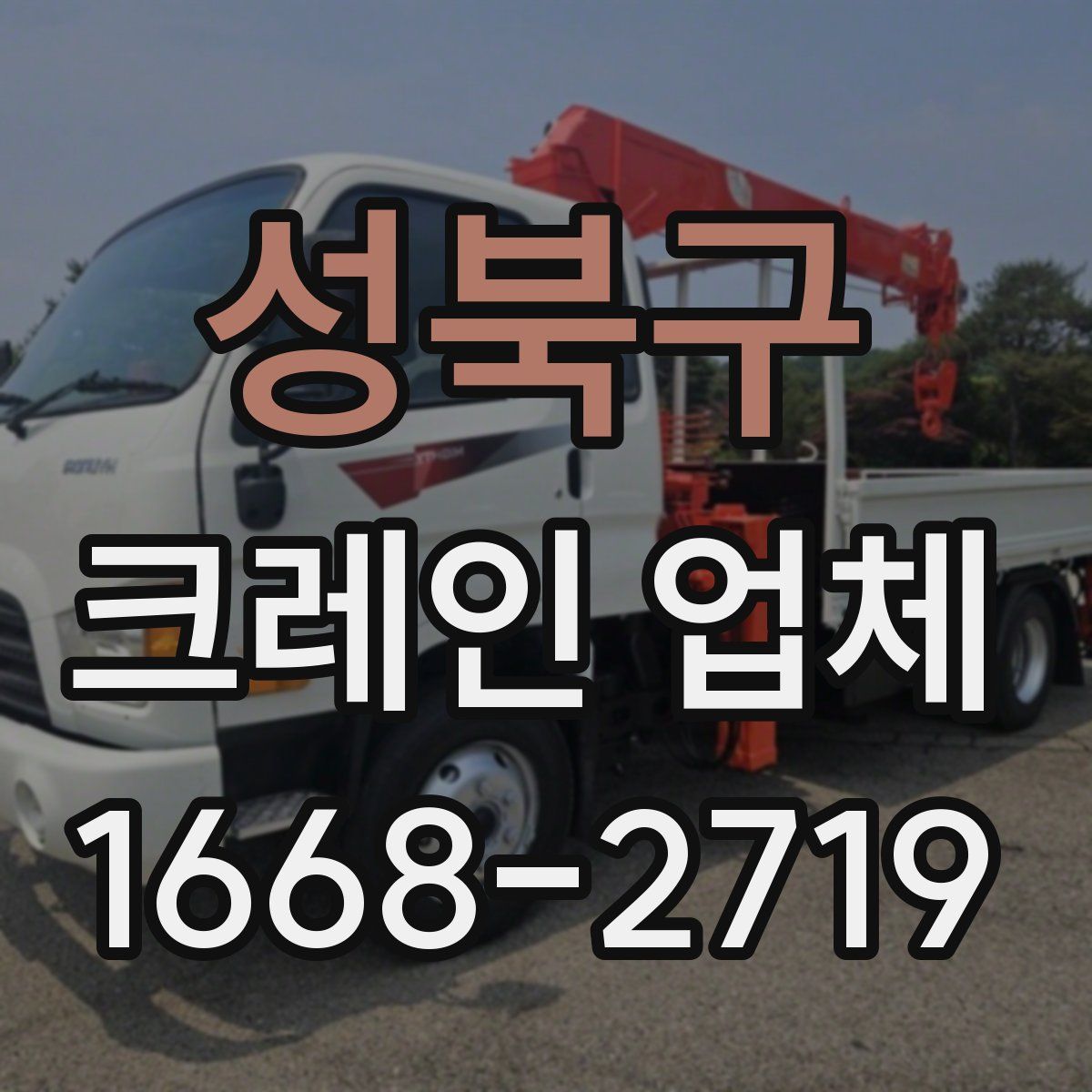 성북구 크레인 업체