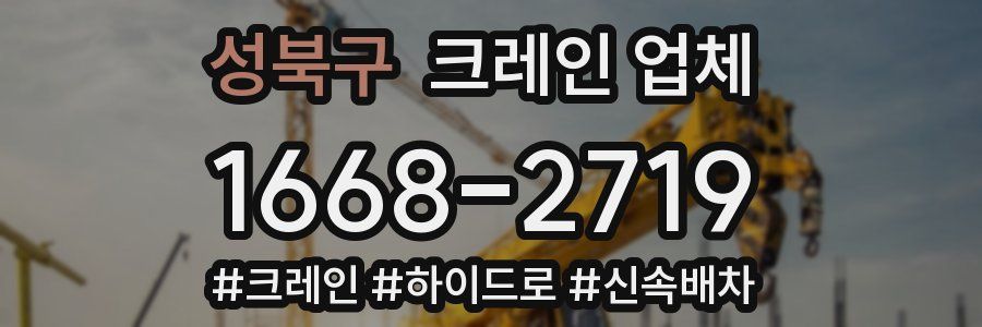 성북구 크레인 업체