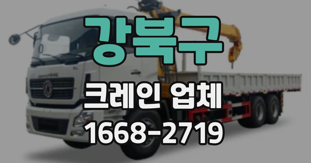 강북구 크레인 업체