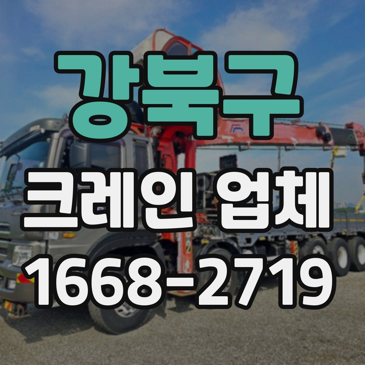 강북구 크레인 업체