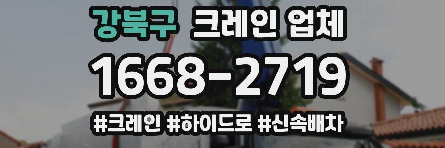강북구 크레인 업체