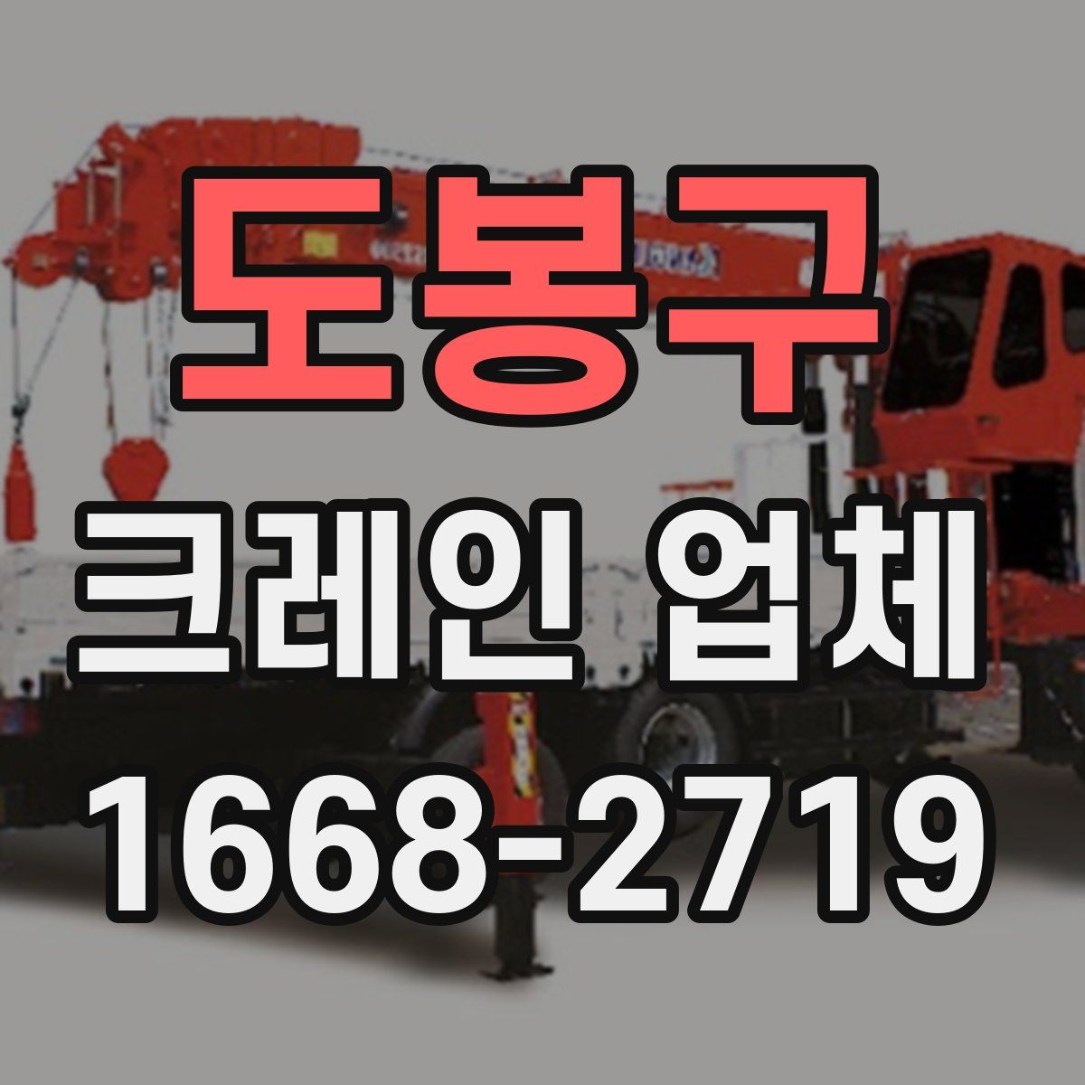 도봉구 크레인 업체