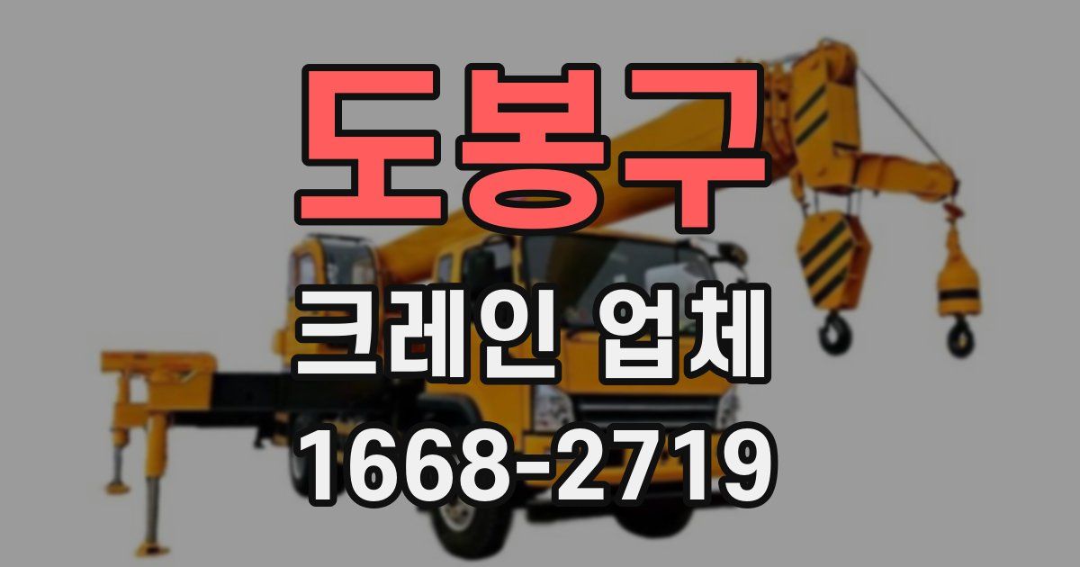 도봉구 크레인 업체