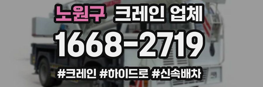 노원구 크레인 업체