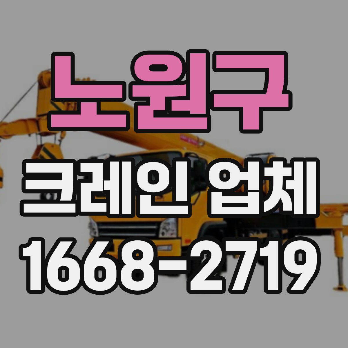 노원구 크레인 업체