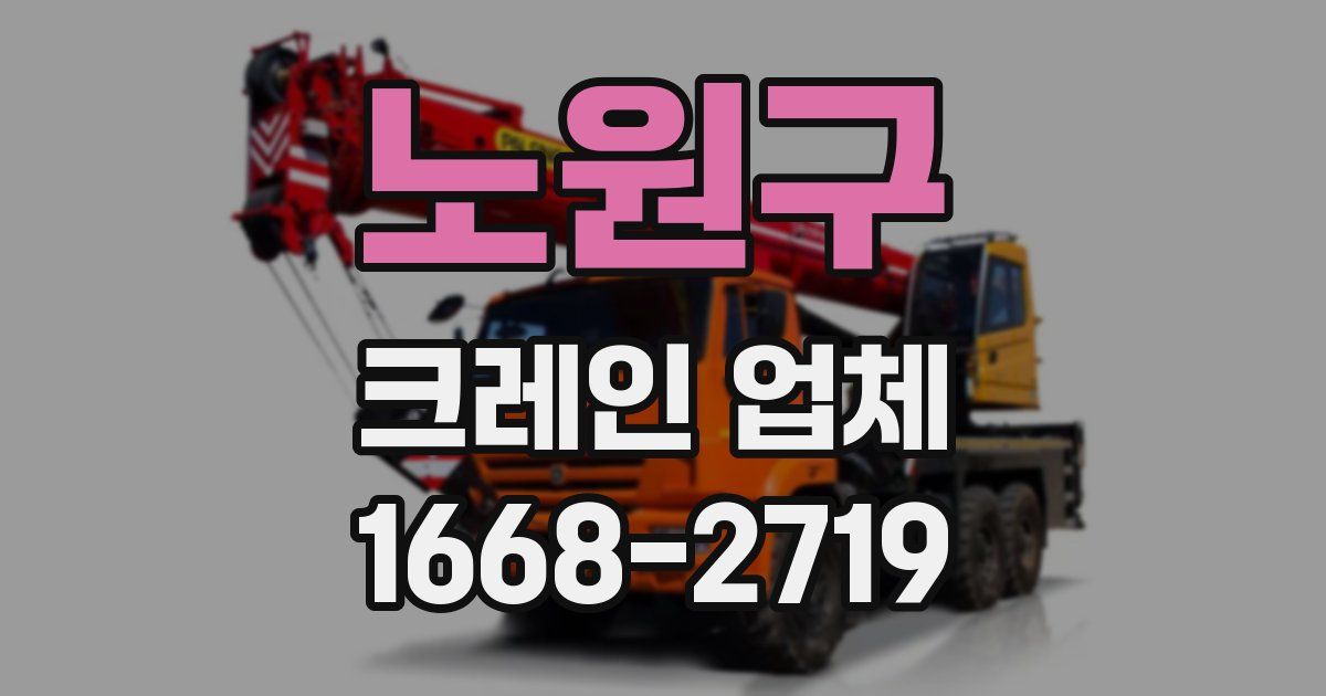 노원구 크레인 업체
