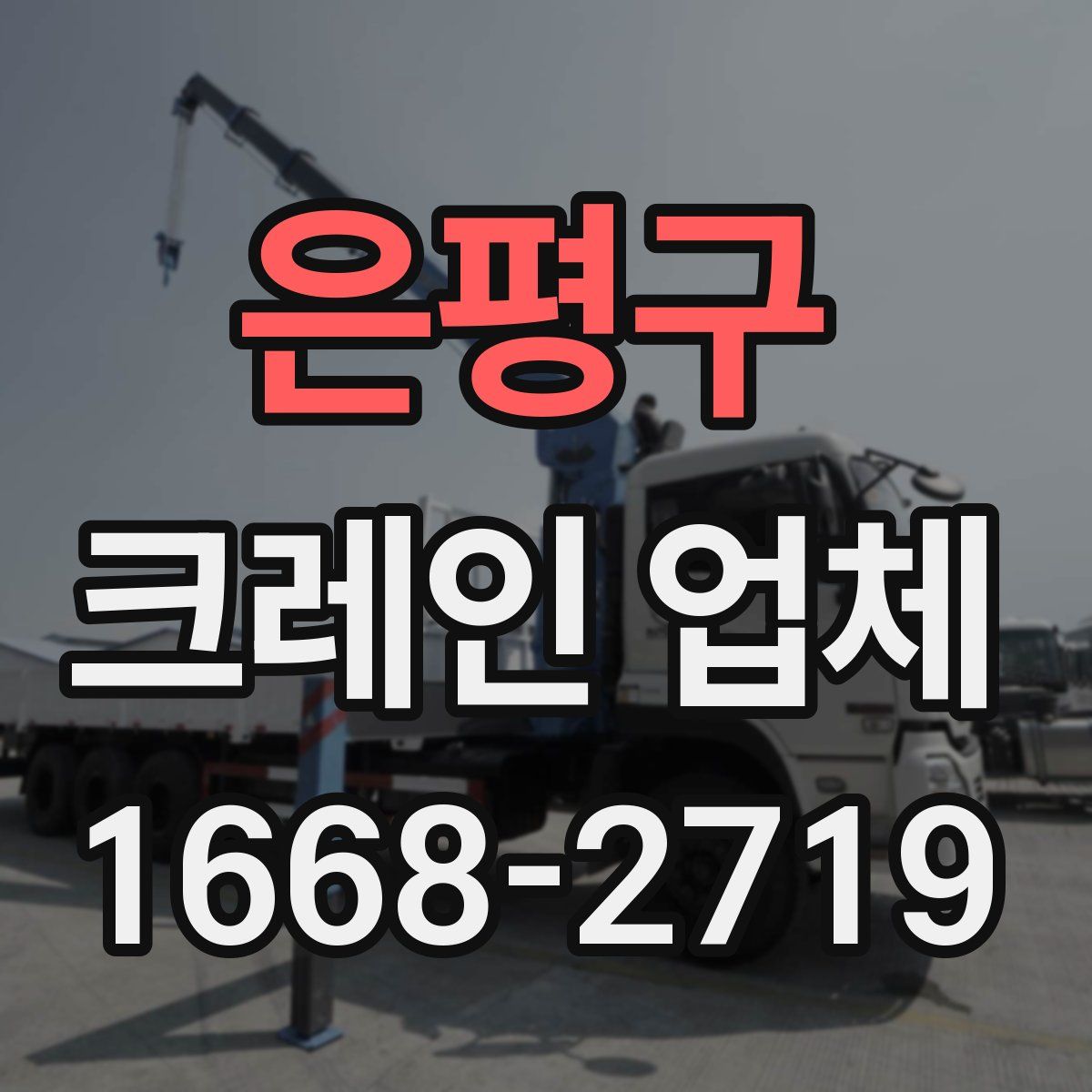 은평구 크레인 업체