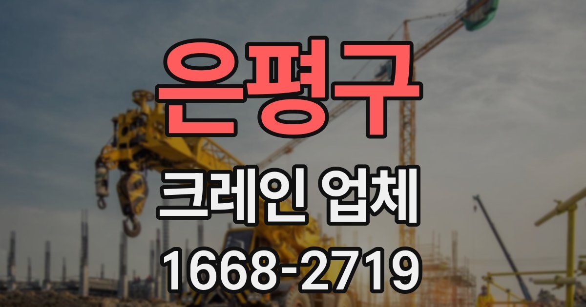 은평구 크레인 업체