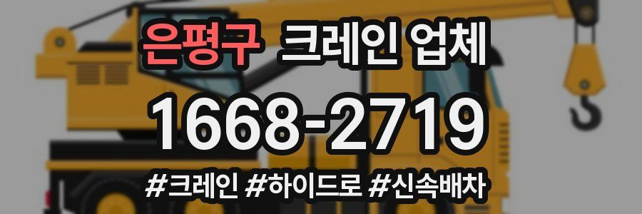 은평구 크레인 업체