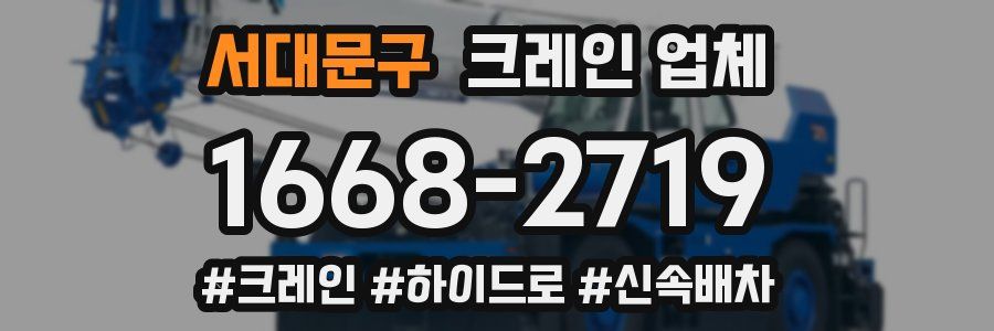 서대문구 크레인 업체