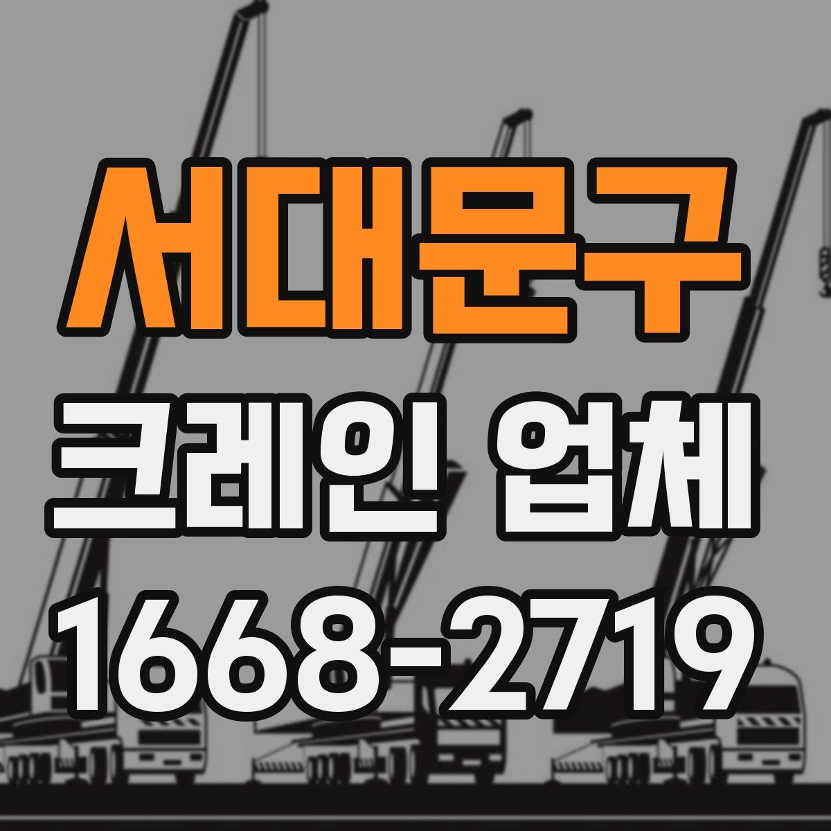 서대문구 크레인 업체