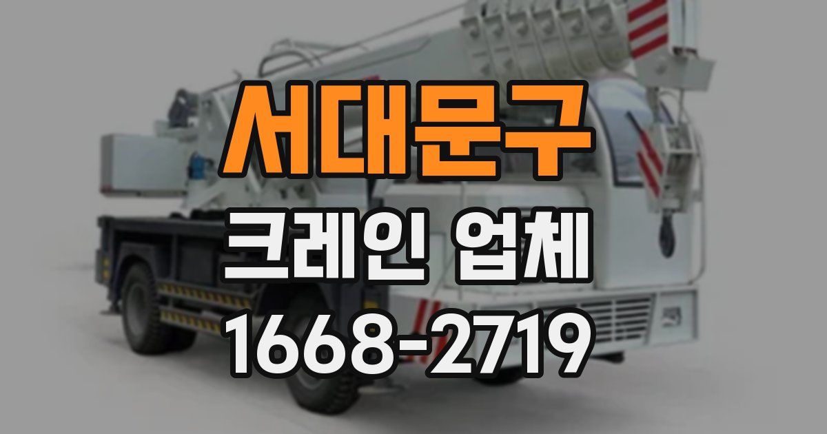 서대문구 크레인 업체