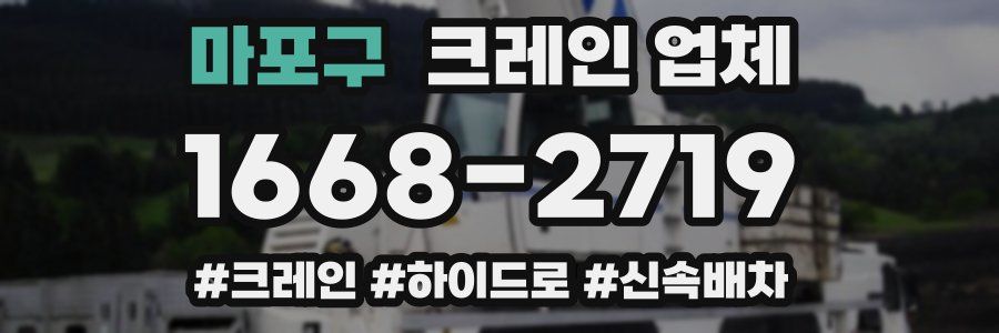 마포구 크레인 업체