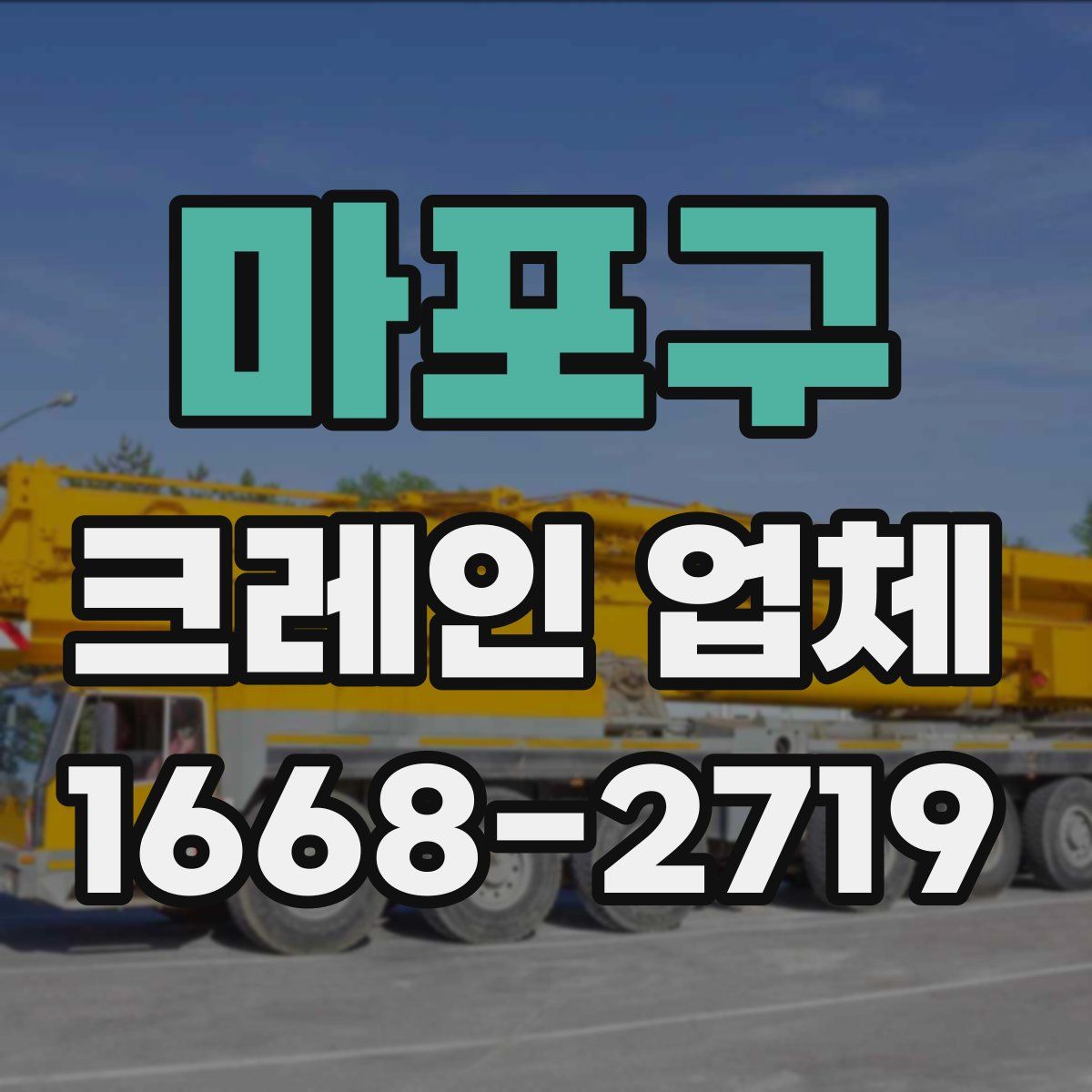 마포구 크레인 업체