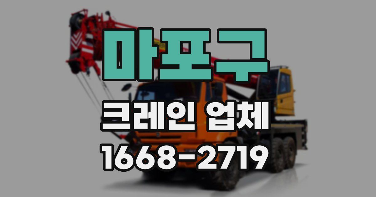 마포구 크레인 업체