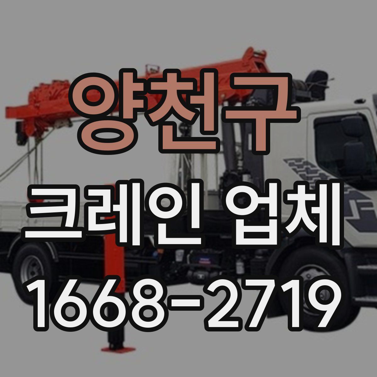 양천구 크레인 업체