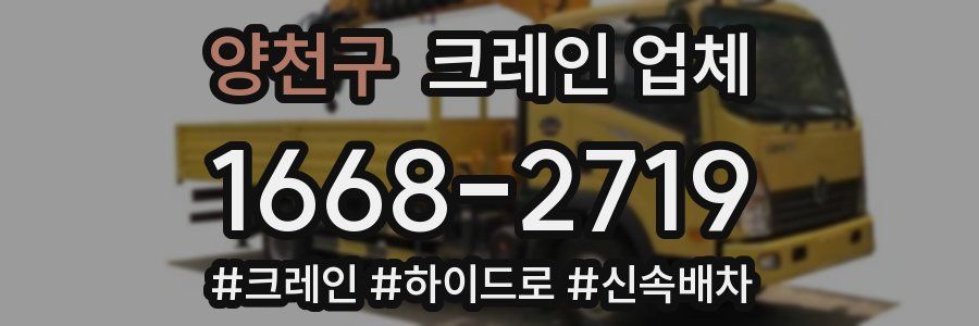 양천구 크레인 업체