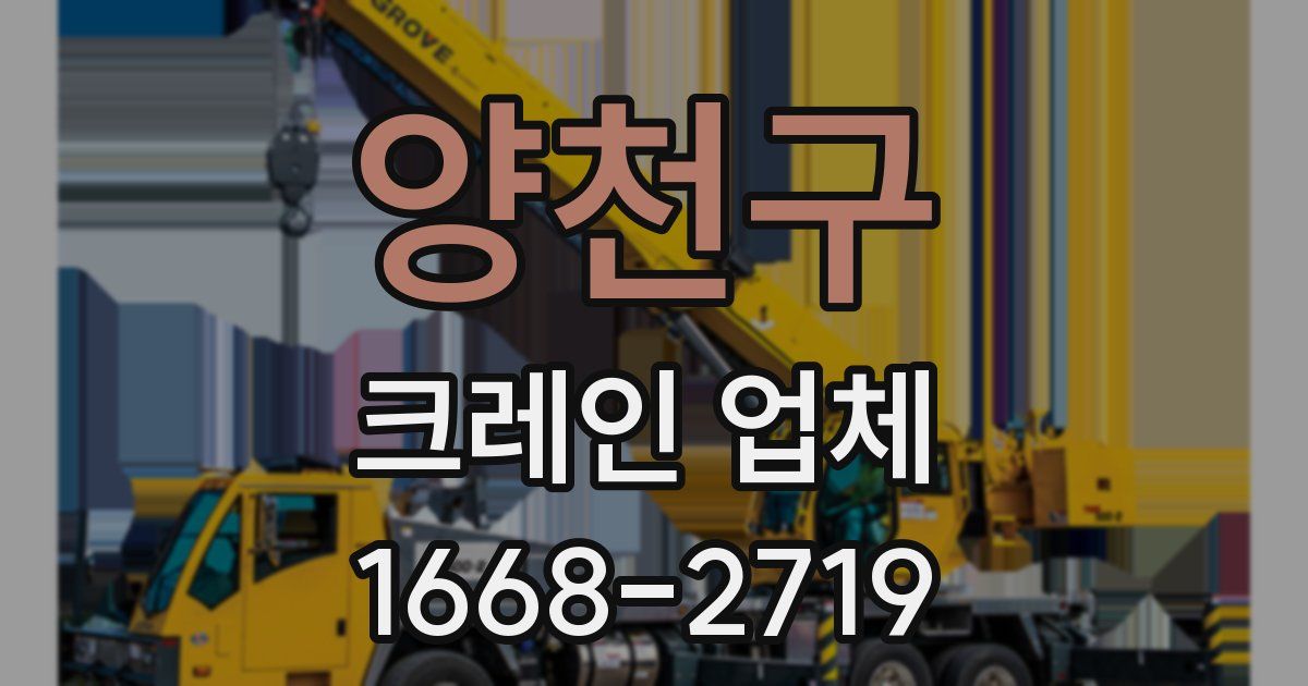 양천구 크레인 업체