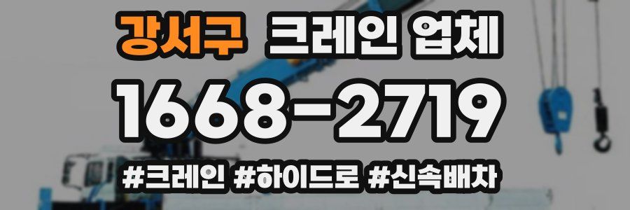 강서구 크레인 업체