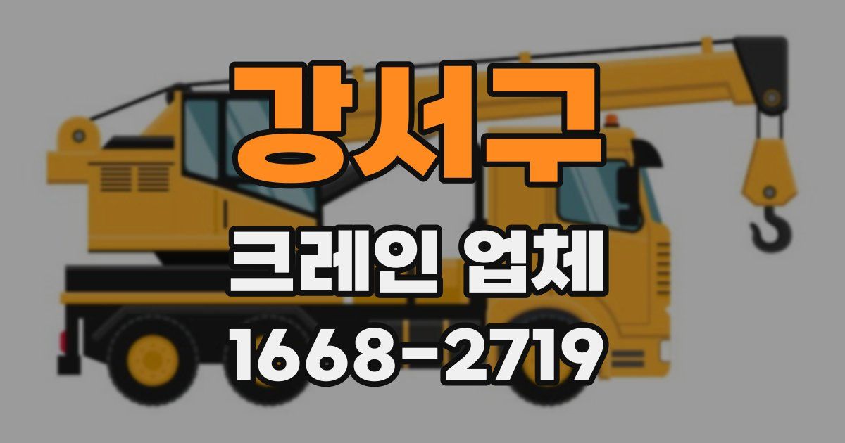 강서구 크레인 업체