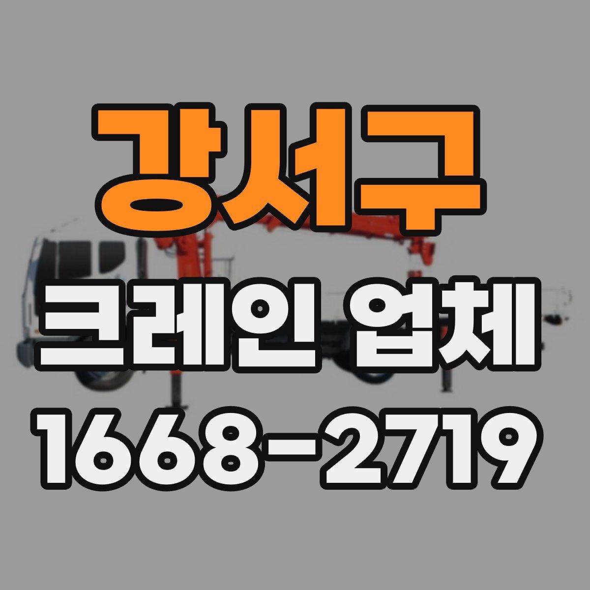 강서구 크레인 업체