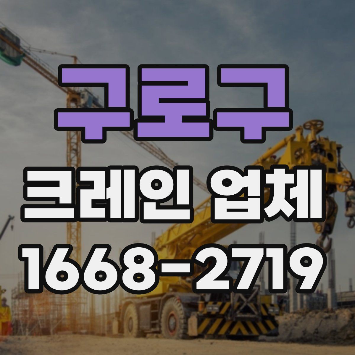 구로구 크레인 업체 견적이 달라지는 이유