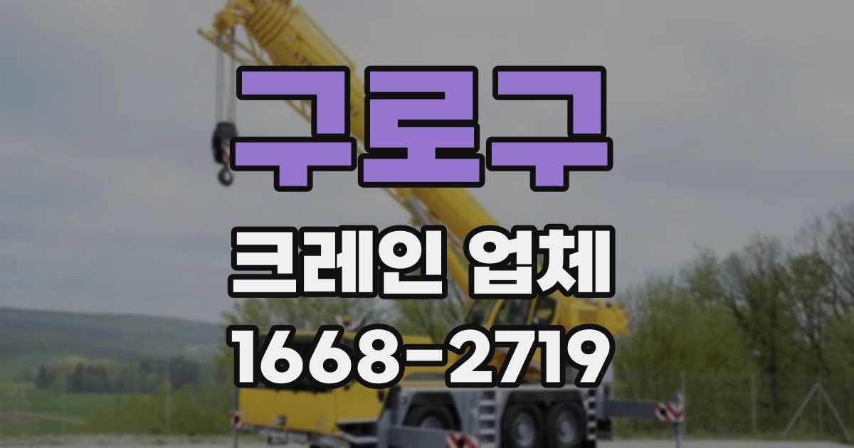 구로구 크레인 업체