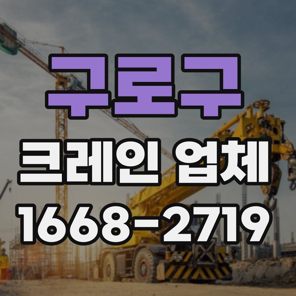 구로구 크레인 업체