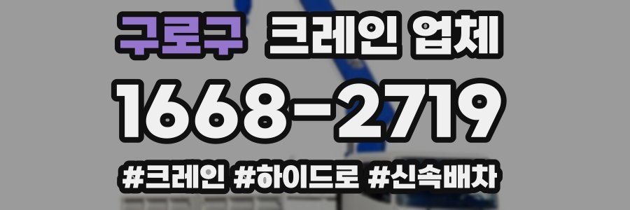 구로구 크레인 업체
