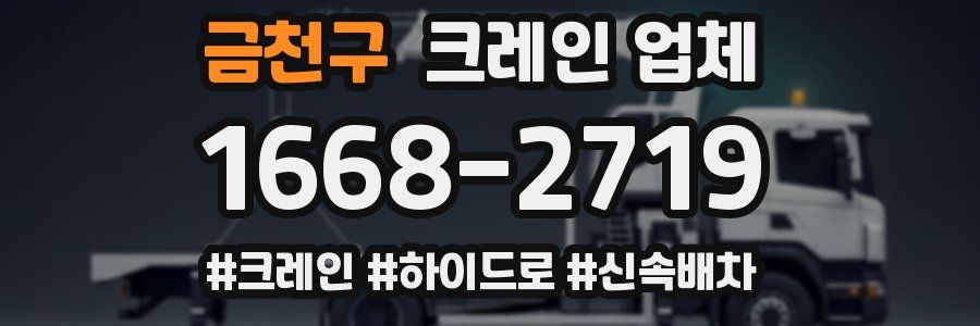금천구 크레인 업체