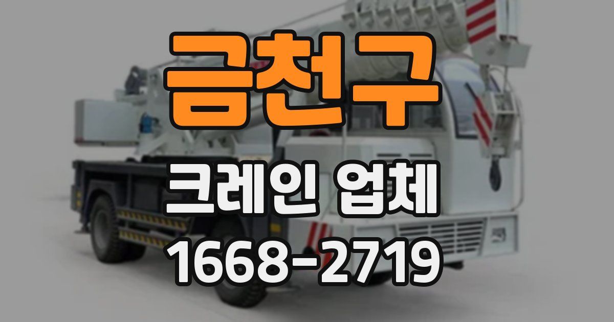금천구 크레인 업체