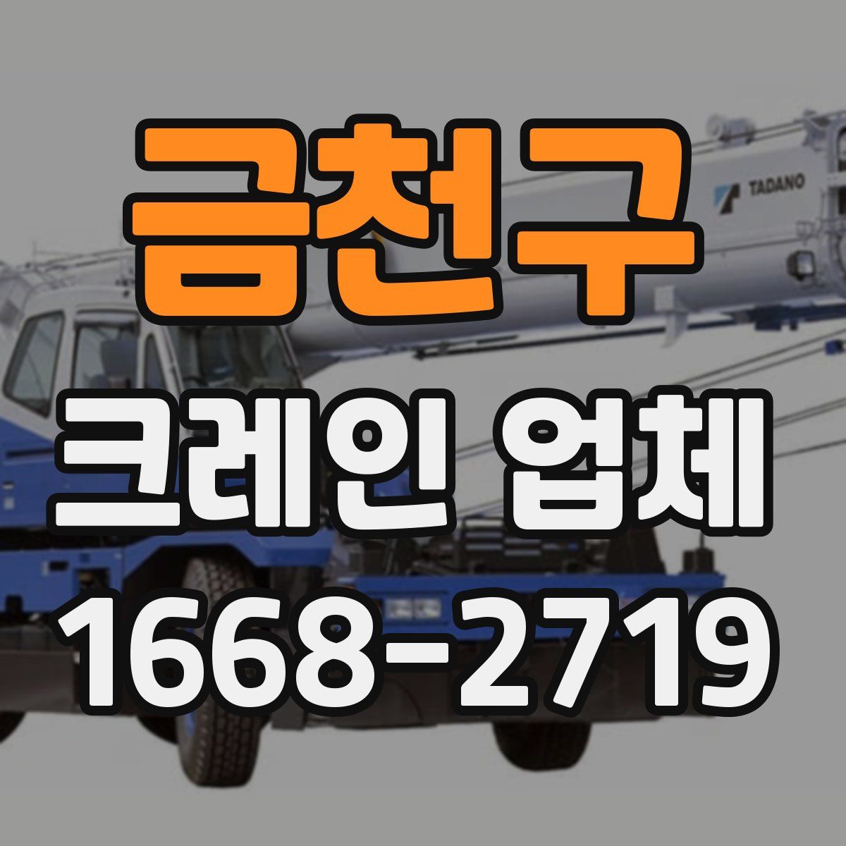 금천구 크레인 업체
