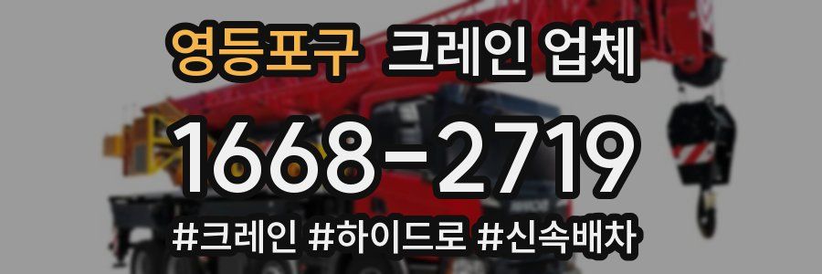 영등포구 크레인 업체