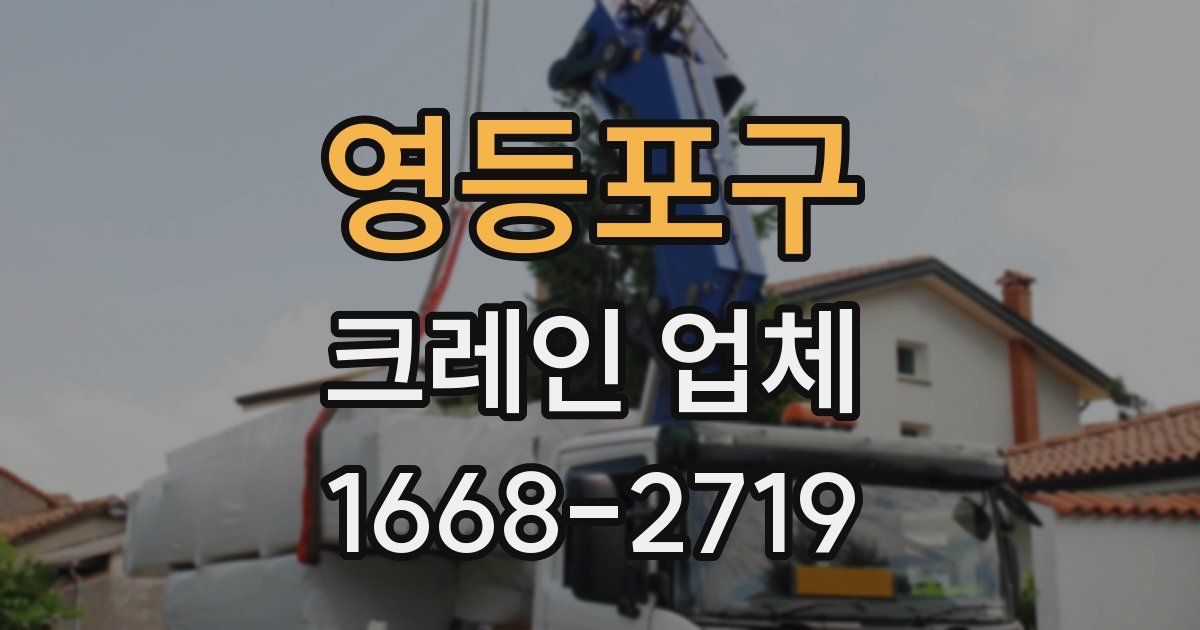 영등포구 크레인 업체