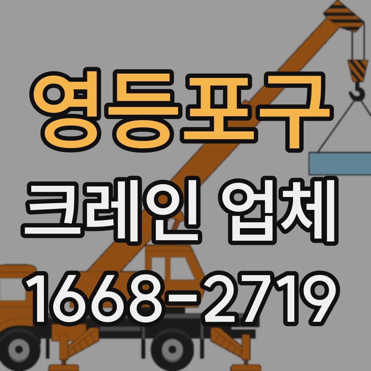 영등포구 크레인 업체