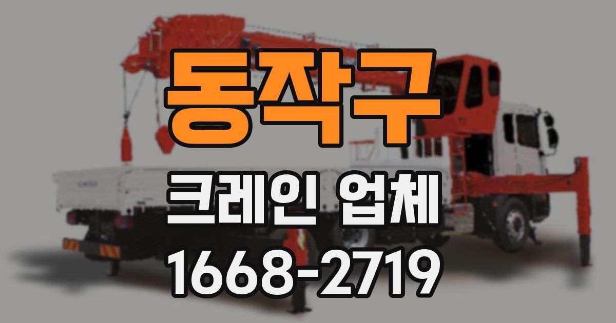 동작구 크레인 업체