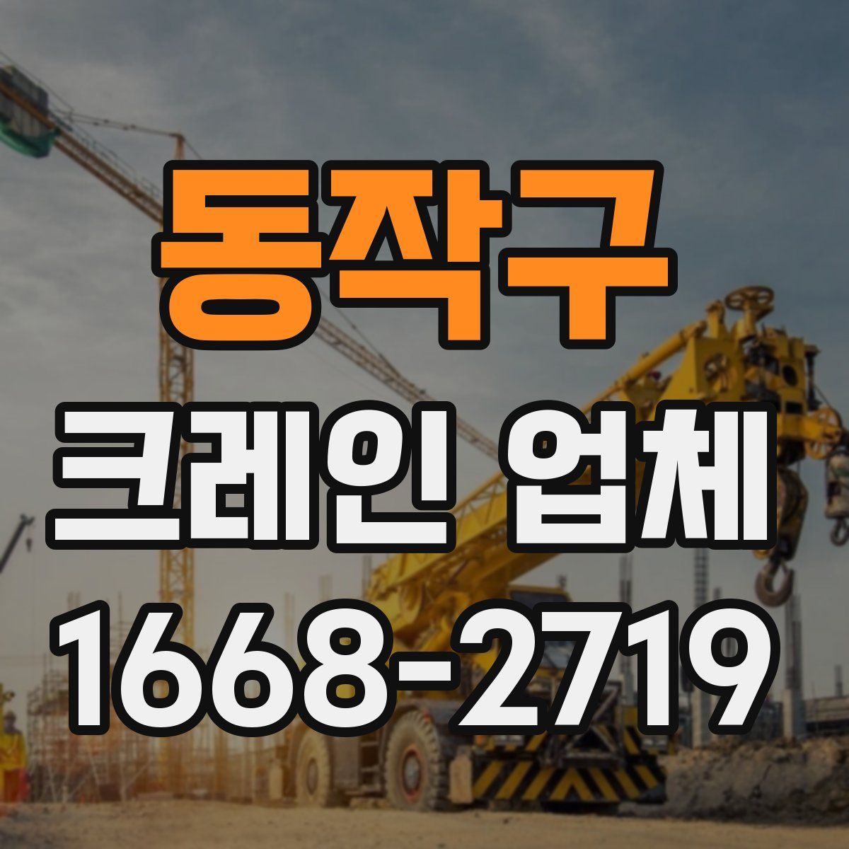 동작구 크레인 업체