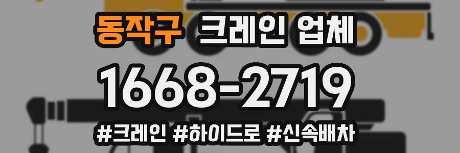 동작구 크레인 업체