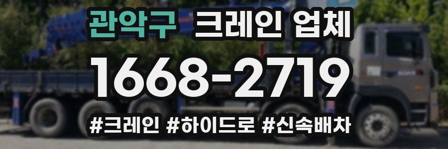 관악구 크레인 업체