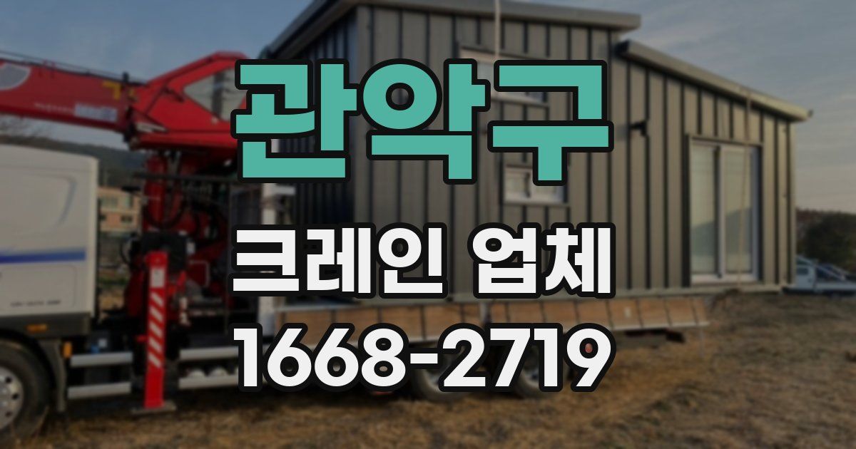 관악구 크레인 업체