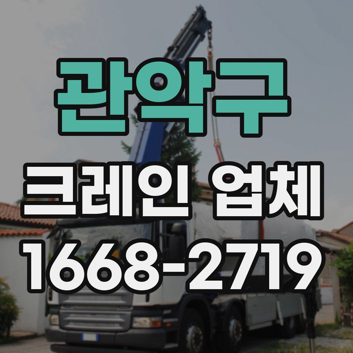 관악구 크레인 업체