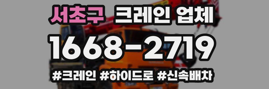 서초구 크레인 업체